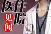 娱乐吃瓜酱医生小说